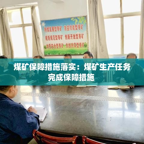 煤矿保障措施落实：煤矿生产任务完成保障措施 