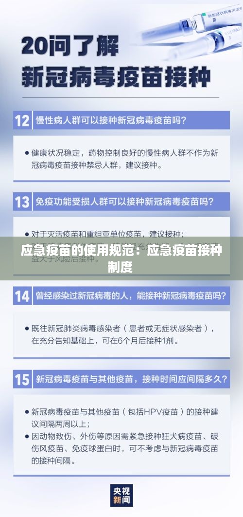 应急疫苗的使用规范：应急疫苗接种制度 