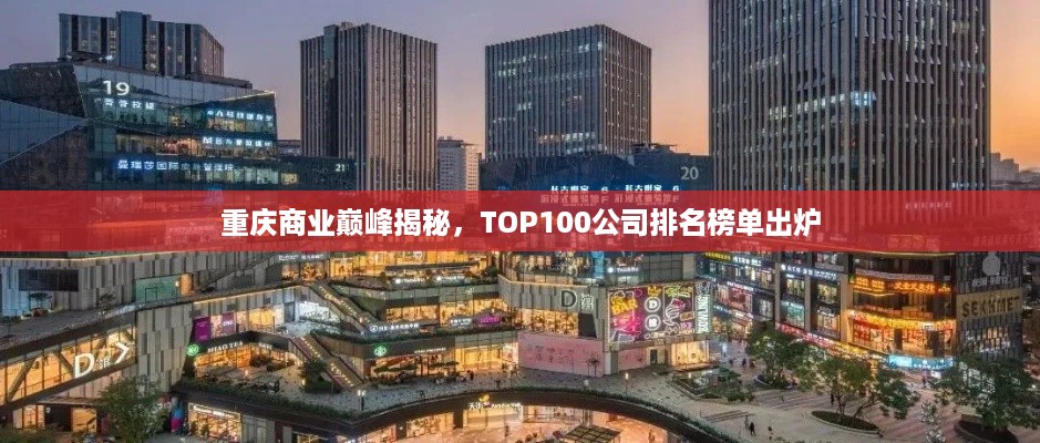 重庆商业巅峰揭秘，TOP100公司排名榜单出炉