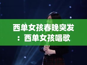 西单女孩春晚突发：西单女孩唱歌 