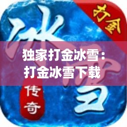 独家打金冰雪：打金冰雪下载 