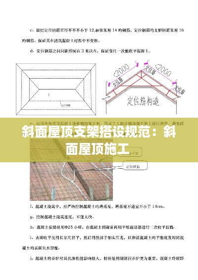 斜面屋顶支架搭设规范：斜面屋顶施工 