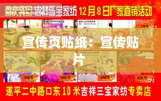 宣传页贴纸：宣传贴片 