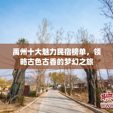 禹州十大魅力民宿榜单，领略古色古香的梦幻之旅