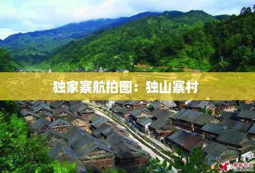 独家寨航拍图：独山寨村 