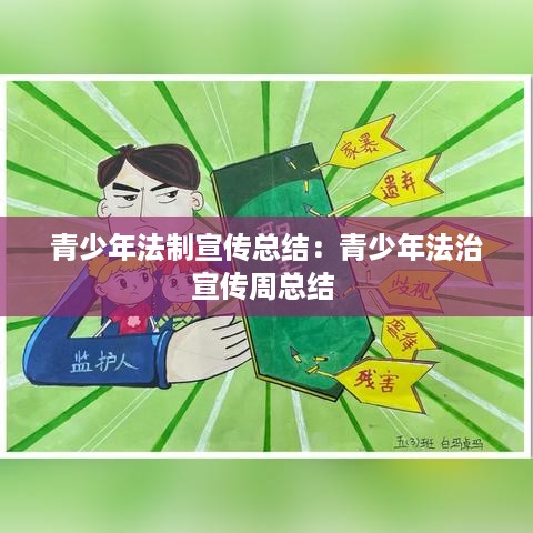 青少年法制宣传总结：青少年法治宣传周总结 