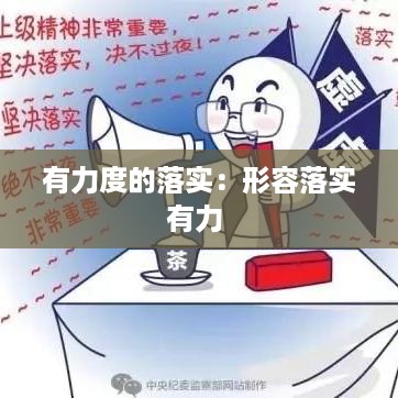 有力度的落实：形容落实有力 