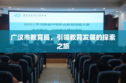 广汉市教育局，引领教育发展的探索之旅
