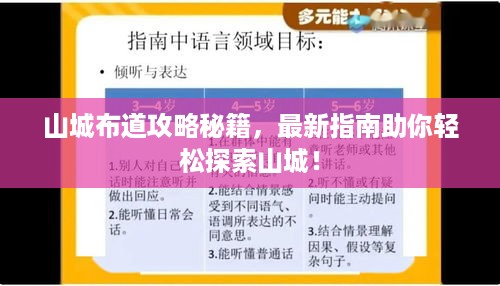 山城布道攻略秘籍，最新指南助你轻松探索山城！