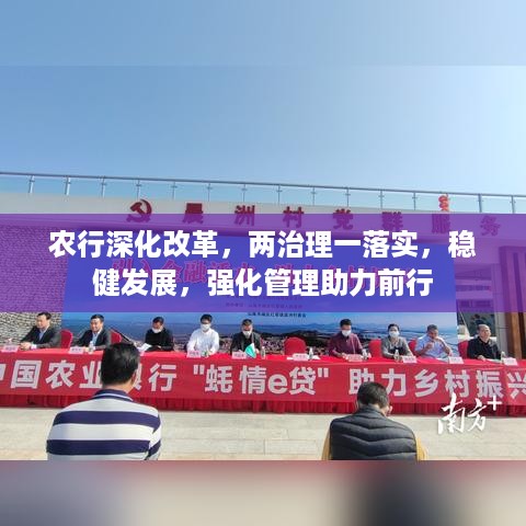 农行深化改革，两治理一落实，稳健发展，强化管理助力前行