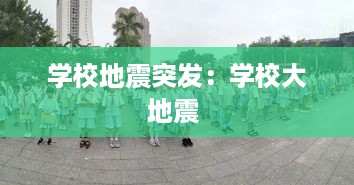 学校地震突发：学校大地震 