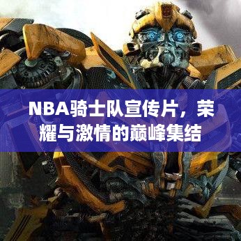 NBA骑士队宣传片，荣耀与激情的巅峰集结