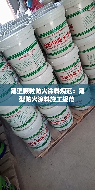 薄型颗粒防火涂料规范：薄型防火涂料施工规范 