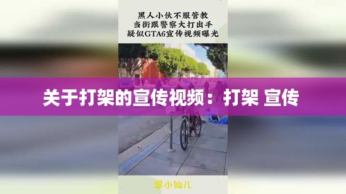 关于打架的宣传视频：打架 宣传 