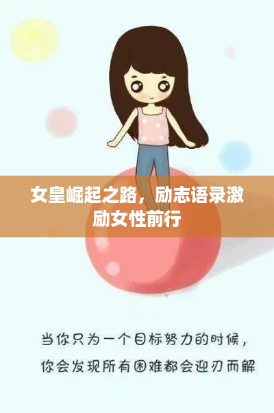 女皇崛起之路，励志语录激励女性前行