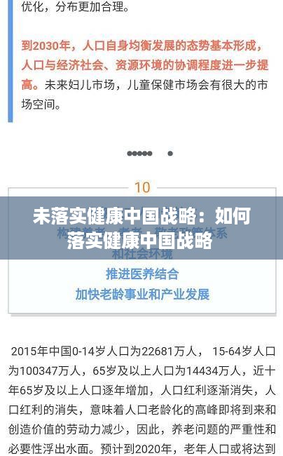 未落实健康中国战略：如何落实健康中国战略 