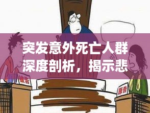 突发意外死亡人群深度剖析，揭示悲剧背后的真相