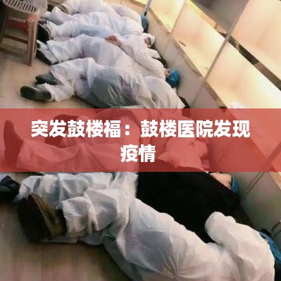 突发鼓楼福：鼓楼医院发现疫情 