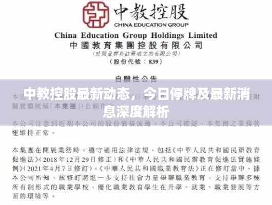 中教控股最新动态，今日停牌及最新消息深度解析