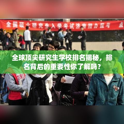 全球顶尖研究生学校排名揭秘，排名背后的重要性你了解吗？