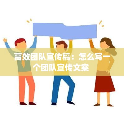 高效团队宣传稿：怎么写一个团队宣传文案 