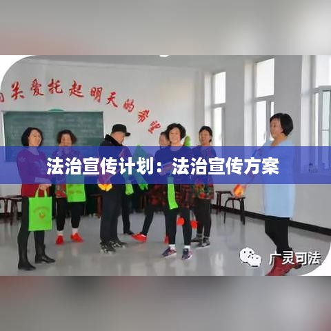 法治宣传计划：法治宣传方案 