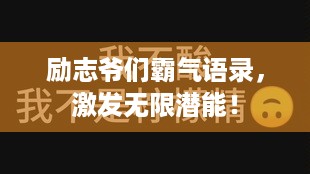 励志爷们霸气语录，激发无限潜能！