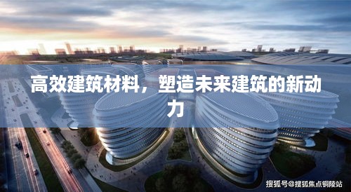 高效建筑材料，塑造未来建筑的新动力