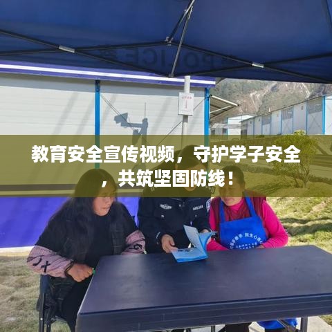 教育安全宣传视频，守护学子安全，共筑坚固防线！