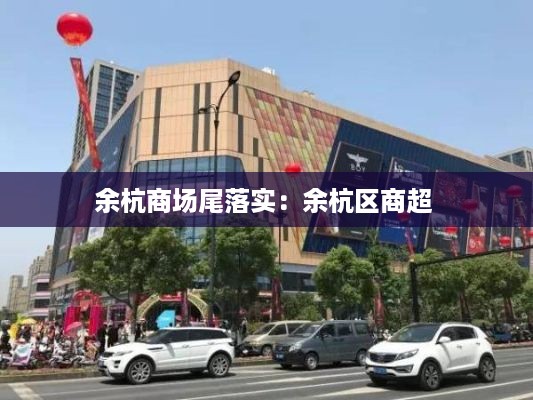 余杭商场尾落实：余杭区商超 