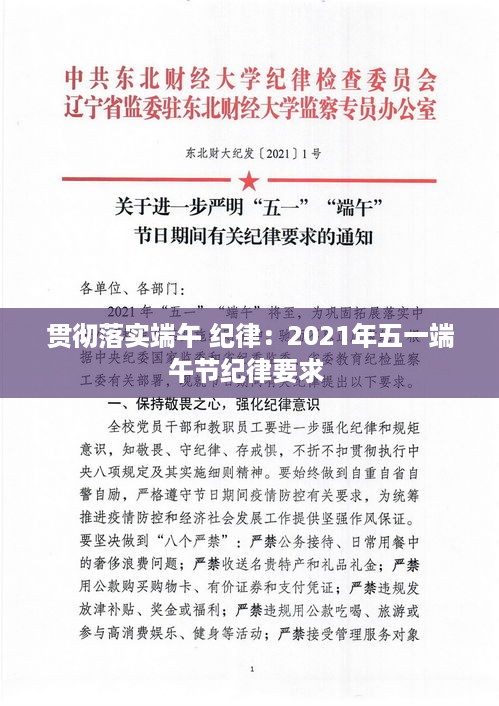 贯彻落实端午 纪律：2021年五一端午节纪律要求 