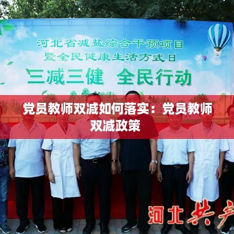 党员教师双减如何落实：党员教师双减政策 