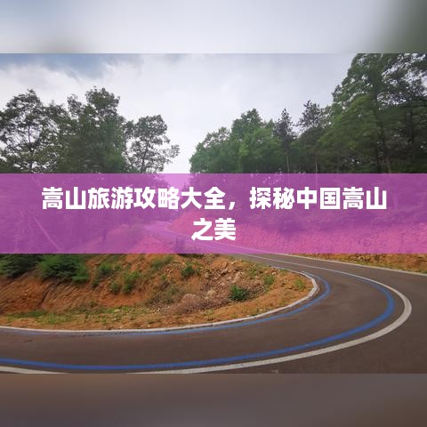 嵩山旅游攻略大全，探秘中国嵩山之美