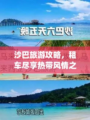 沙巴旅游攻略，租车尽享热带风情之旅