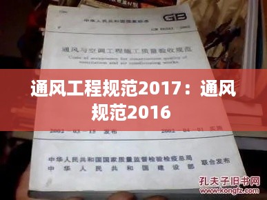 通风工程规范2017：通风规范2016 