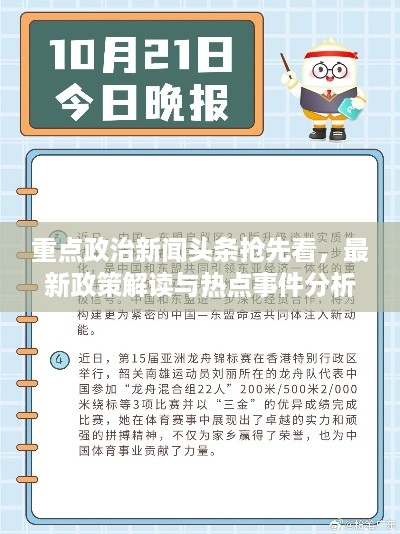 重点政治新闻头条抢先看，最新政策解读与热点事件分析