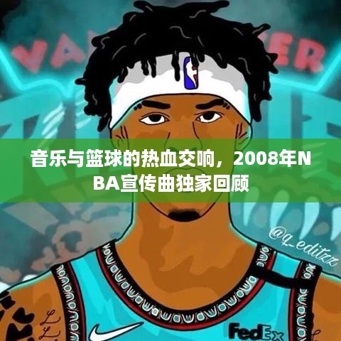 音乐与篮球的热血交响，2008年NBA宣传曲独家回顾