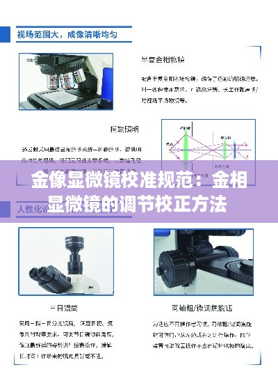 金像显微镜校准规范：金相显微镜的调节校正方法 