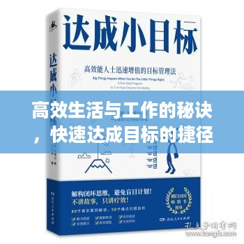 高效生活与工作的秘诀，快速达成目标的捷径之道