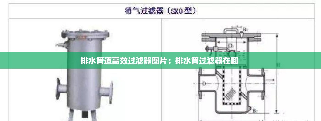 排水管道高效过滤器图片：排水管过滤器在哪 