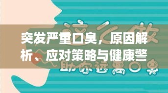 突发严重口臭，原因解析、应对策略与健康警示标识