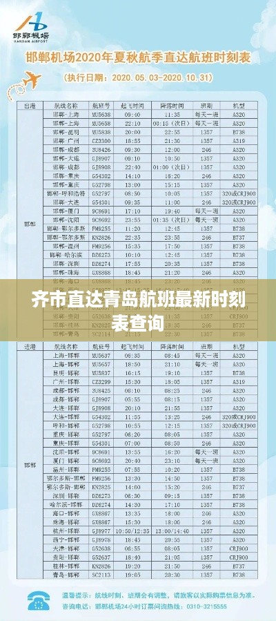 齐市直达青岛航班最新时刻表查询