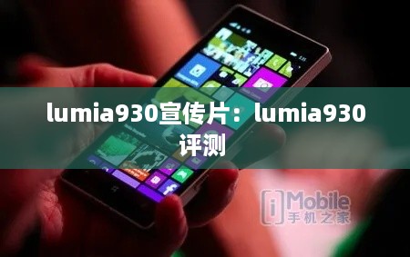 lumia930宣传片：lumia930评测 