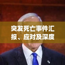 突发死亡事件汇报、应对及深度反思