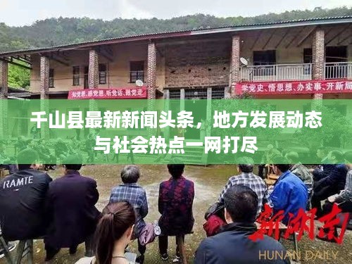 千山县最新新闻头条，地方发展动态与社会热点一网打尽