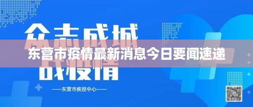 东营市疫情最新消息今日要闻速递