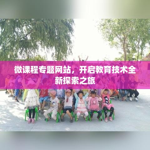 微课程专题网站，开启教育技术全新探索之旅