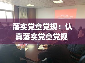 落实党章党规：认真落实党章党规 