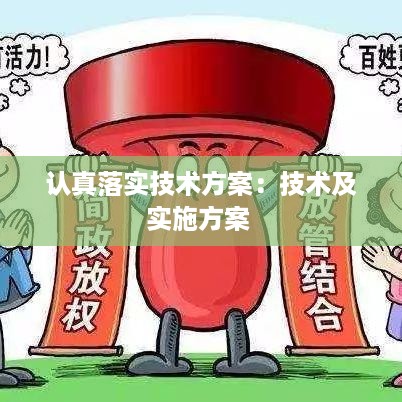 认真落实技术方案：技术及实施方案 