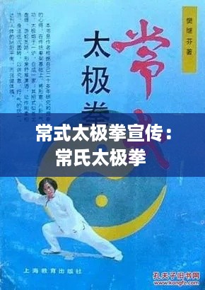 常式太极拳宣传：常氏太极拳 